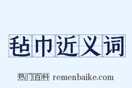 毡巾近义词是什么意思的图片